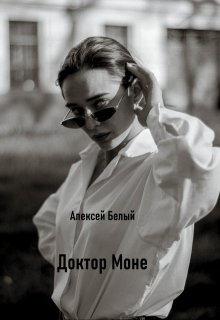Доктор Моне (отражение тени 2) litnet.com