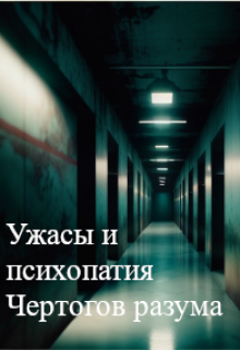 Ужасы и психопатия Чертогов разума litnet.com