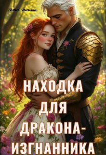 Находка для дракона-изгнанника litnet.com
