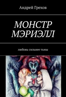 "Монстр Мэриэлл" litnet.com