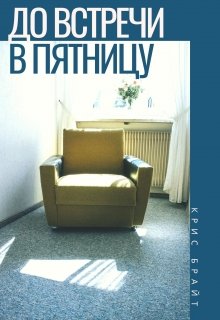 До встречи, в пятницу litnet.com
