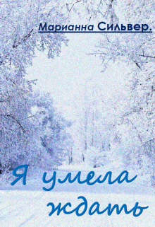 Я умела ждать litnet.com
