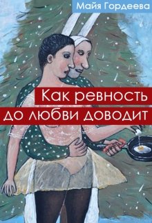 Как ревность до любви доводит litnet.com