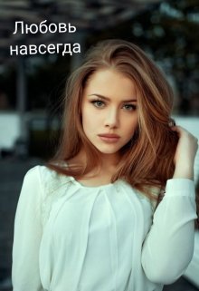 Любовь навсегда litnet.com