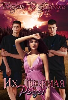 Их любимая Роза(продолжение) litnet.com