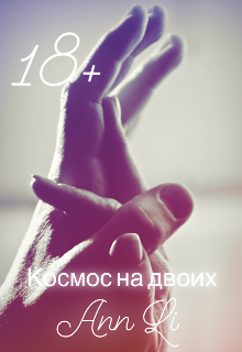 Космос на двоих litnet.com
