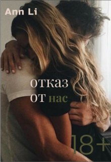 Отказ от нас litnet.com