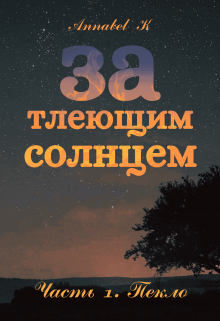 За тлеющим солнцем. Часть 1. Пекло litnet.com