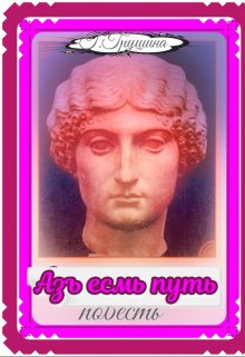 Азъ есмь путь litnet.com