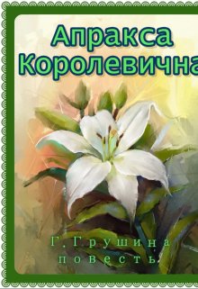 Апракса Королевична litnet.com