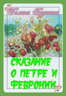 Сказание о Петре и Февронии litnet.com
