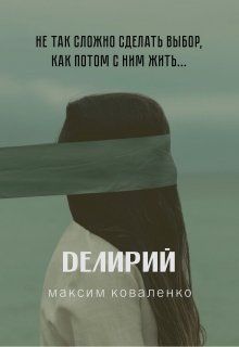 Делирий litnet.com