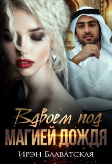 Вдвоем под магией дождя litnet.com