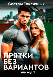 Прятки без вариантов litnet.com