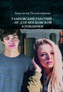 Тамбовский рабочий - не для московской блондинки litnet.com