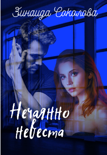 Нечаянно невеста litnet.com