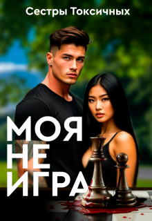 Моя не игра litnet.com