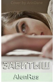 Забитыш litnet.com