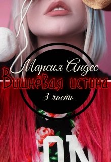 Вишнёвая истина [3] litnet.com