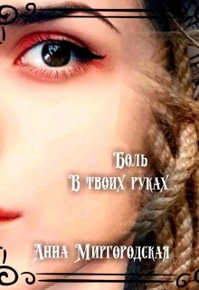 Боль в твоих руках litnet.com