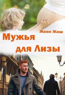 Мужья для Лизы litnet.com