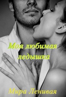 Моя любимая ледышка litnet.com