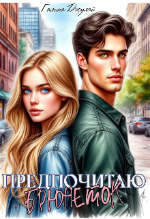Предпочитаю брюнеток litnet.com
