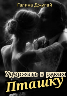 Удержать в руках Пташку litnet.com