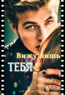 Вижу лишь тебя litnet.com