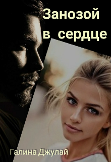 Занозой в сердце litnet.com