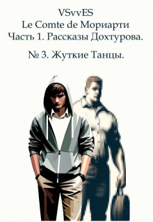 № 3. Жуткие Танцы. litnet.com
