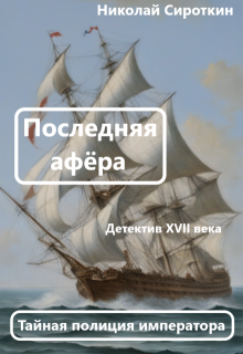 Последняя афёра. litnet.com