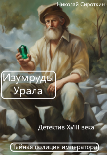 Изумруды Урала litnet.com