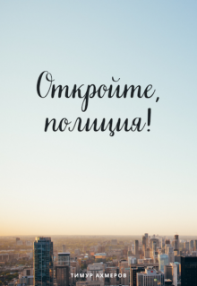 Откройте, полиция! litnet.com