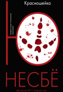 "Красношейка" Ю Несбё litnet.com