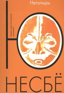 Ю Несбё "Нетопырь" litnet.com