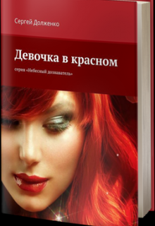 Девочка в красном litnet.com