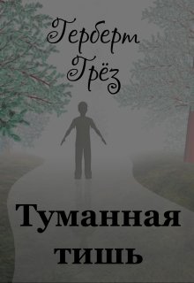 Туманная тишь litnet.com