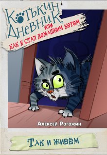 Котькин дневник, или Как я стал домашним котом? Так и живём litnet.com