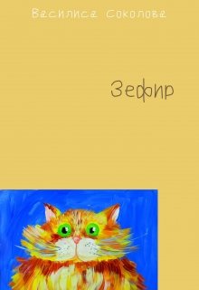 Зефир litnet.com