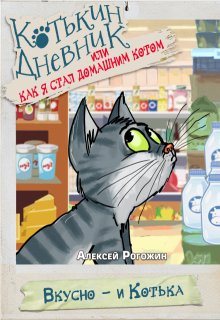 Котькин дневник, или Как я стал домашним котом? Вкусно litnet.com