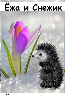 Ёжа и Снежик litnet.com