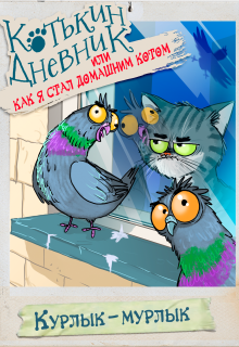 Котькин дневник, или Как я стал домашним котом? Курлык litnet.com