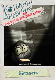 Котькин дневник, или Как я стал домашним котом? Жутькота litnet.com