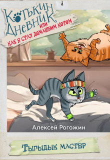 Котькин дневник, или Как я стал домашним котом? Тыгыдык litnet.com