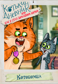 Котькин дневник, или Как я стал домашним котом? Котобомба litnet.com