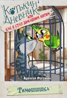 Котькин дневник, или Как я стал домашним котом? Тимошшшка litnet.com