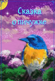 Сказка о пичужке. litnet.com