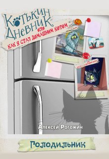 Котькин дневник, или Как я стал домашним котом? Голодильник! litnet.com