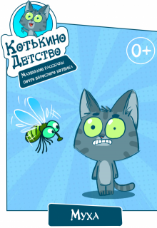 Котькино детство. Муха litnet.com